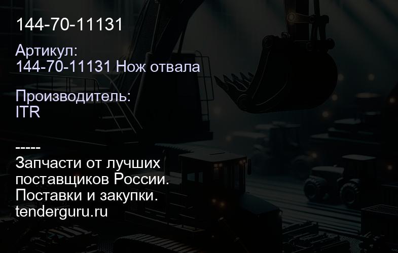 144-70-11131 | купить запчасти